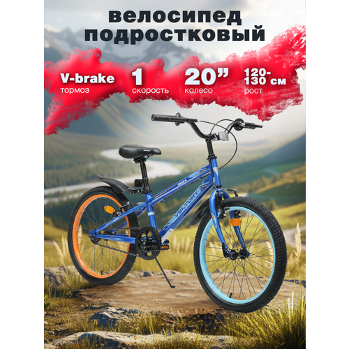 Велосипед детский VELTORY 20V-901, синий, колесо 20D, на рост 120-140 см (7-10 лет)