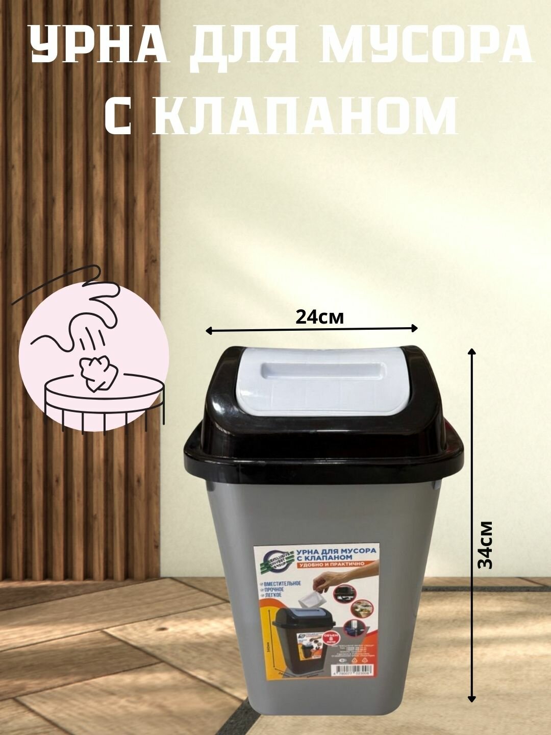 Урна с крышкой — удобная, гигиеничная и прочная. Подходит для дома, кухни и офиса.