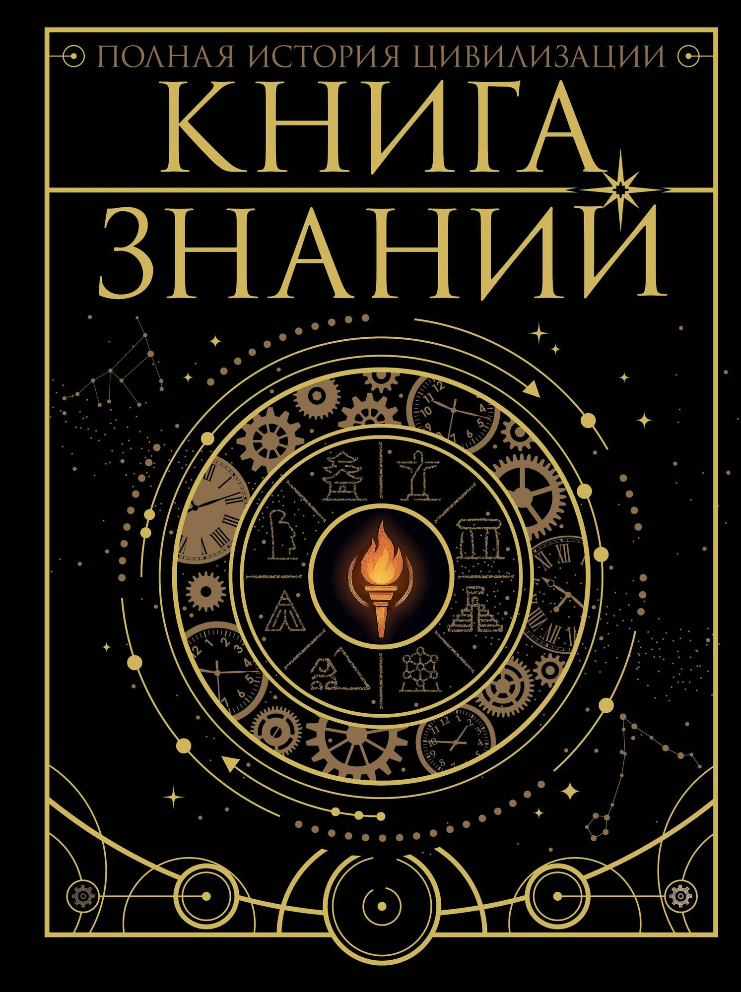 Книга знаний. Полная история цивилизации