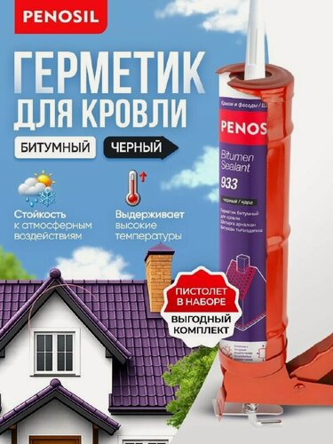 Изображение товара Герметик Penosil битумный кровельный черный профессиональный 280 мл + пистолет