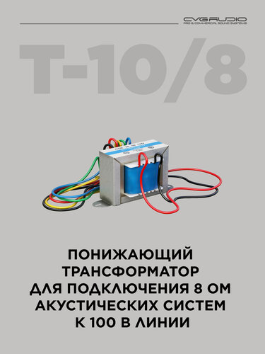 Изображение товара CVGAUDIO T-10/8 Понижающий трансформатор
