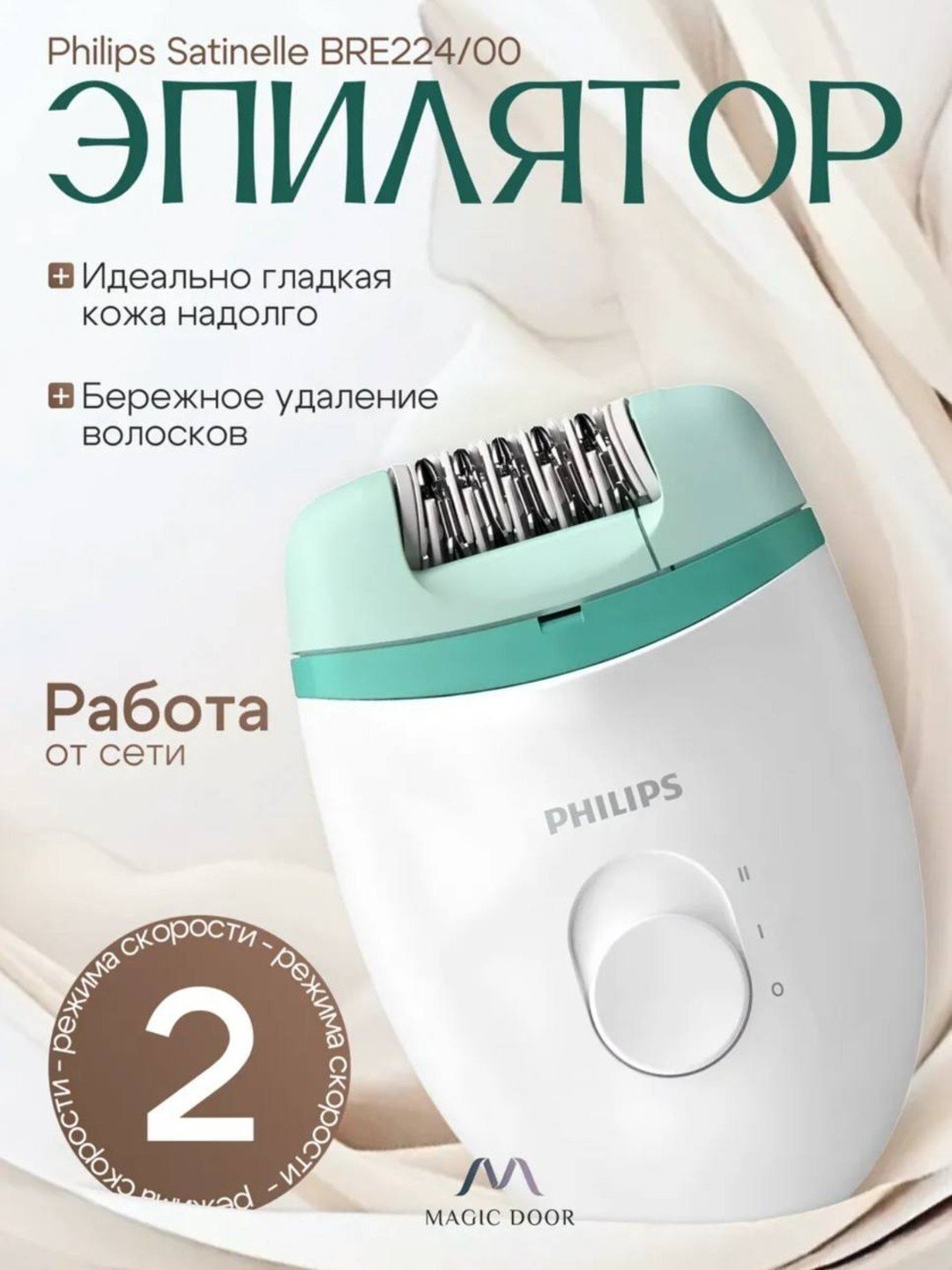 Эпилятор Philips Satinelle Essential BRE224, 2 скорости, до 40 мин работы, насадка для бикини