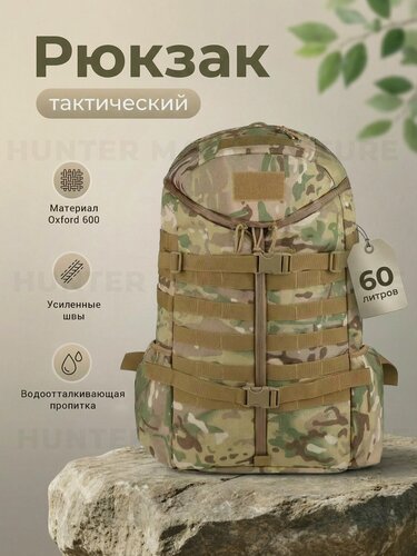 Изображение товара Рюкзак тактический туристический 60л универсальный, камуфляжный