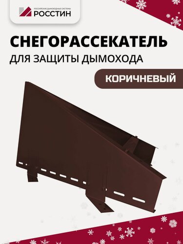Изображение товара Снегорассекатель , коричневый на ножках H400 росстин