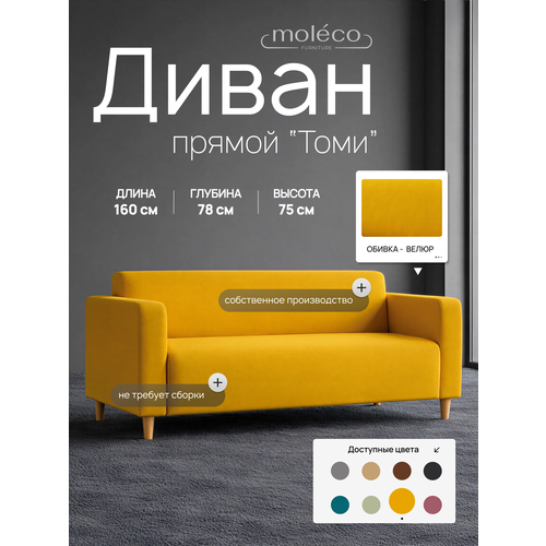 фото Диван moleco томи, для офиса, 160x78x75 см, обивка велюр, горчичный, мягкие подлокотники