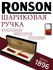 Шариковая ручка RONSON BP10001