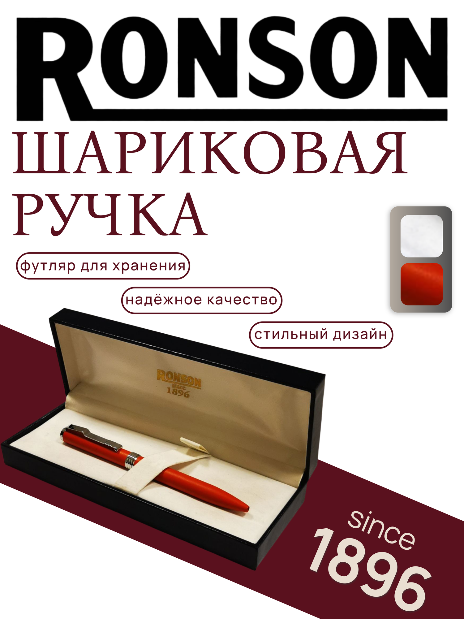 Шариковая ручка RONSON BP10001 с футляром для хранения Высококачественная конструкция от проверенного бренда