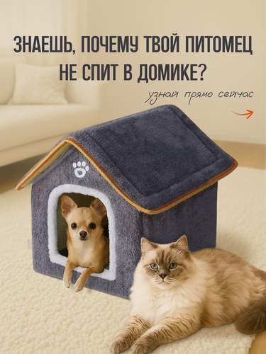 Изображение товара Домик для кошки кошек кошачий дом домик для маленькой собаки для шпица, сфинкса, серый с подушкой лежанкой мягкий теплый
