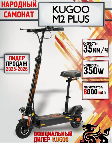 Изображение товара Электросамокат KUGOO M2 PLUS, черный, с дисплеем, с подсветкой + задний привод