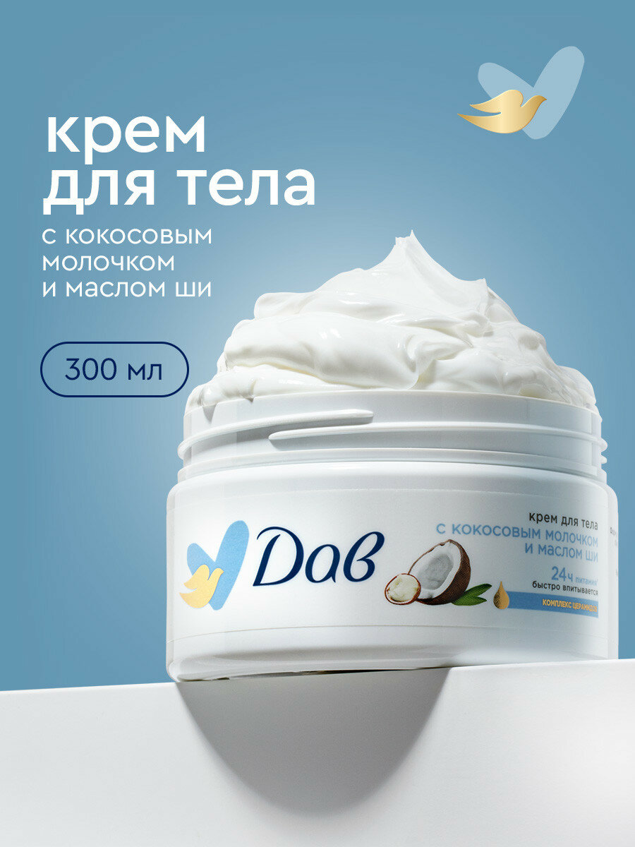 Дав Крем для тела увлажняющий кокосовое молочко и масло ши, 300 мл