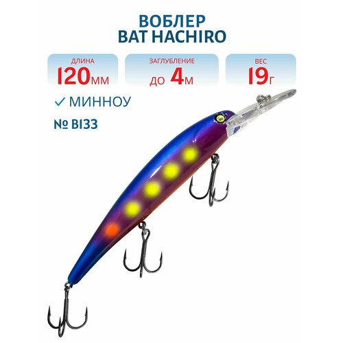Воблер BAT HACHIRO (V) BT010 120 мм, 19 гр, заглубление 4 м, цвет #B133