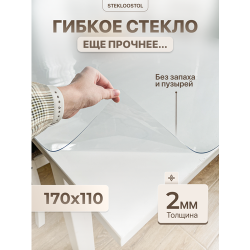 фото Скатерть на стол гибкое жидкое стекло 170х110 stekloostol