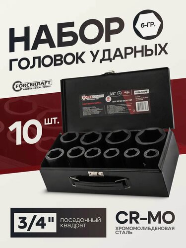 Изображение товара Набор торцевых 6-гранных ударных головок 3/4" 10 штук