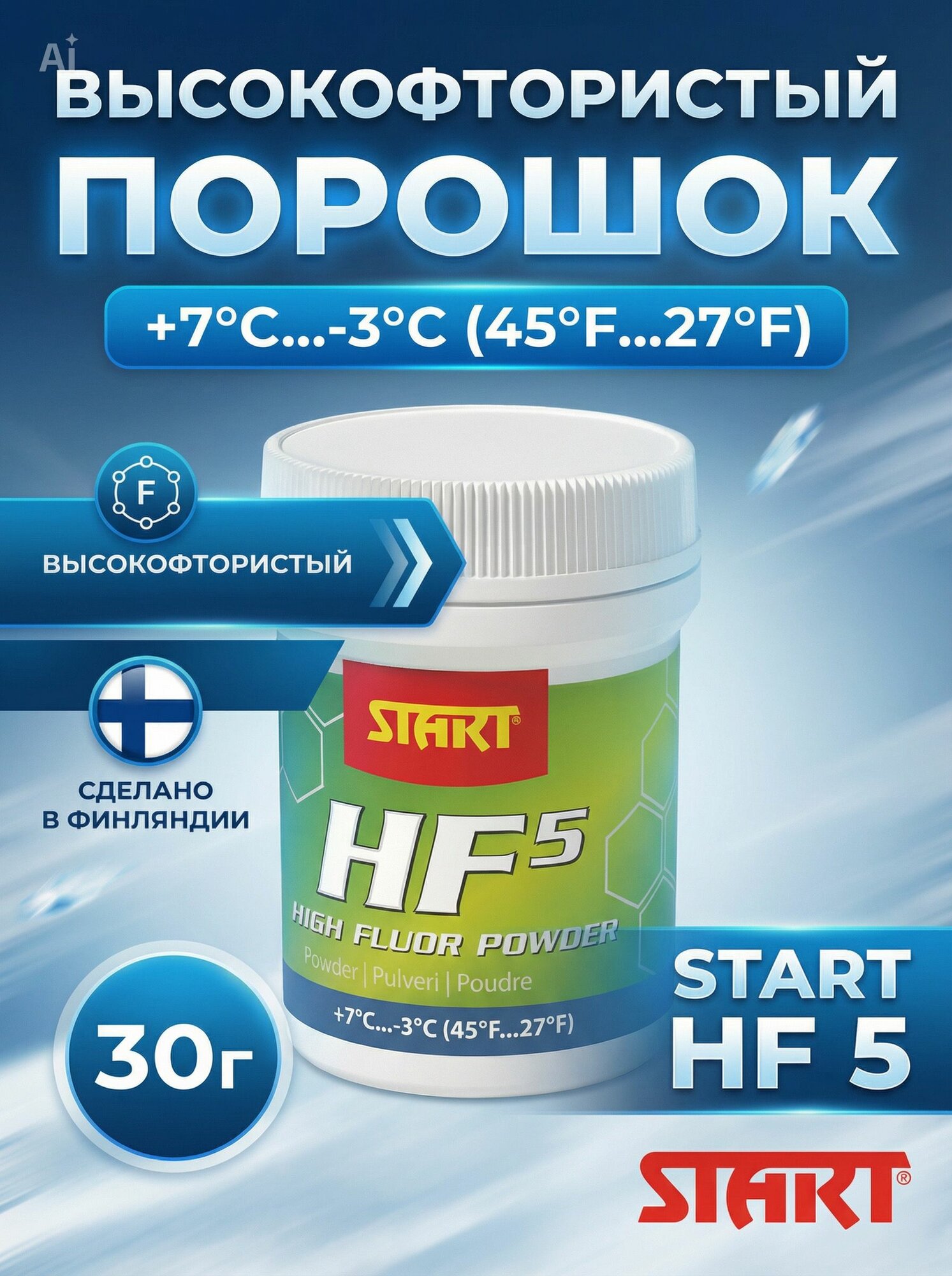 Порошок высокофтористый START HF9 -5/-15 30Г. 02358