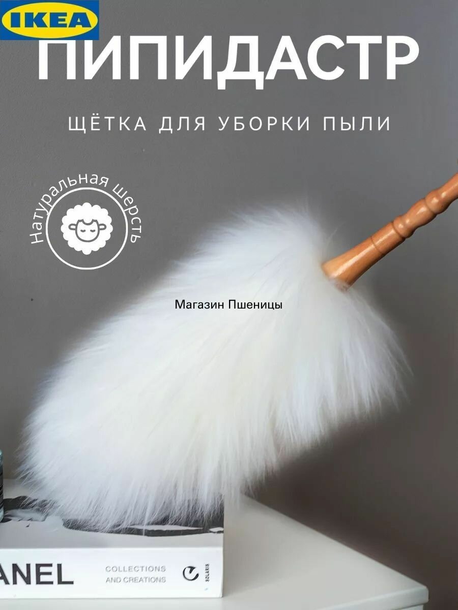 Щетка для уборки пыли пипидастр из шерсти