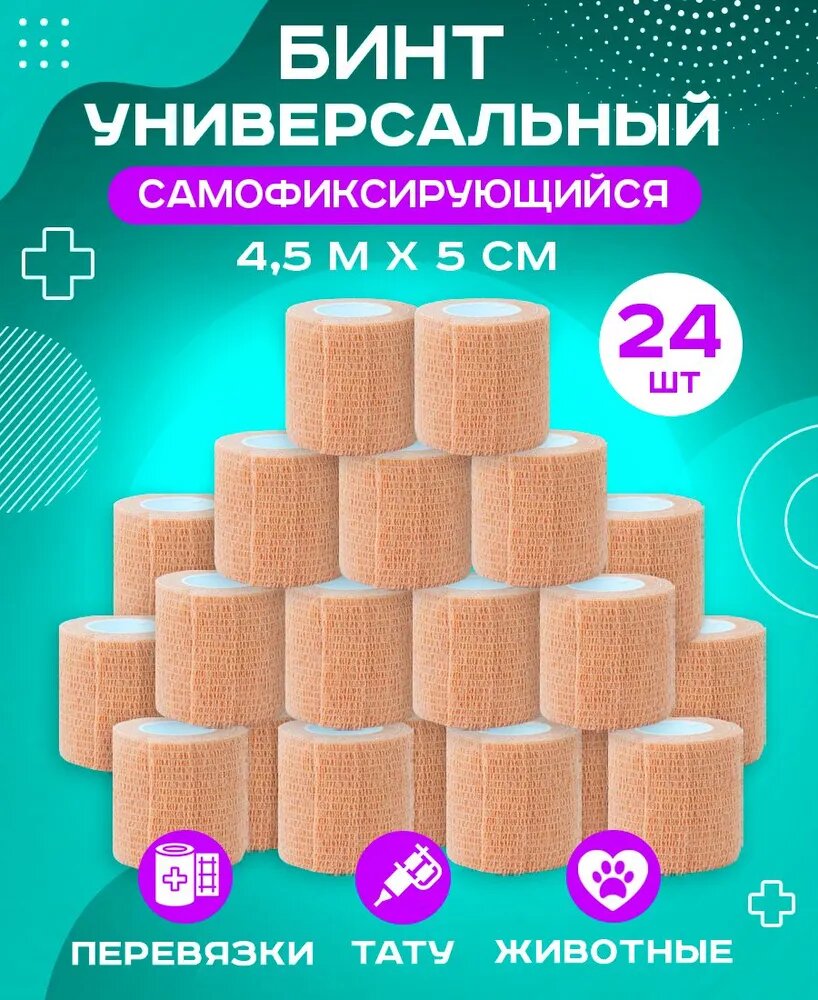 Бинт универсальный самофиксирующийся для животных и людей, эластичный, бежевый, 5 см х 4,5 м, 24 шт