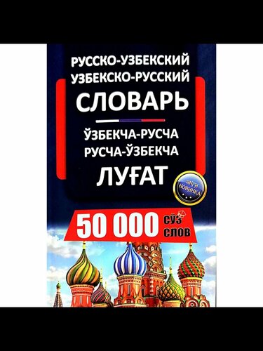 Узбекско-Русский и Русско-Узбекский словарь 50000 слов узбекча