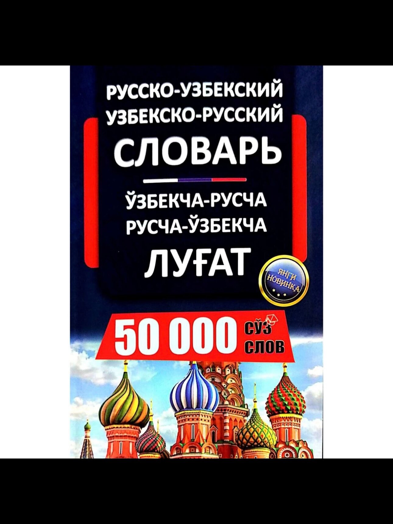 Узбекско-Русский и Русско-Узбекский словарь 50000 слов узбекча русча лугат