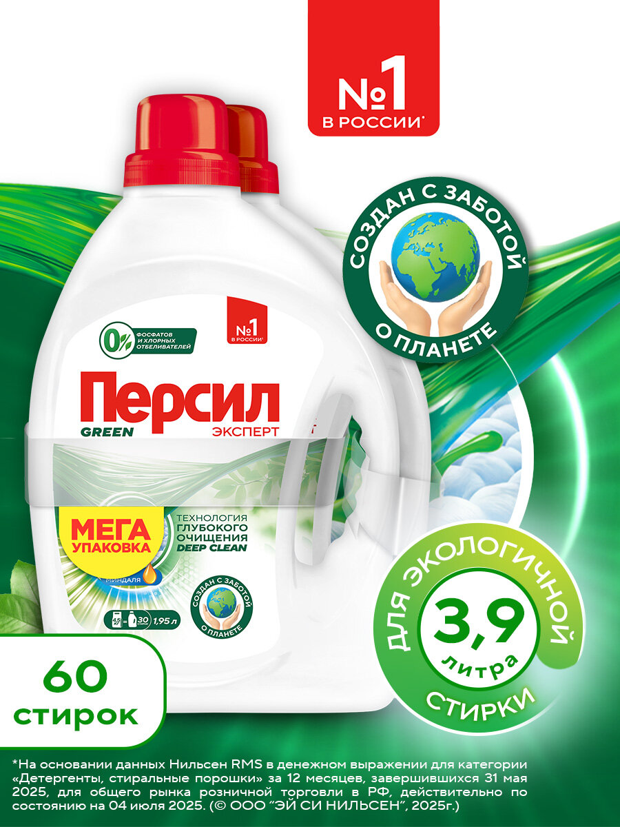 Гель для стирки Персил Green Gel для цветного и светлого белья, 2*1,95л, 60 стирок. Жидкий порошок для стирки, 3,9л
