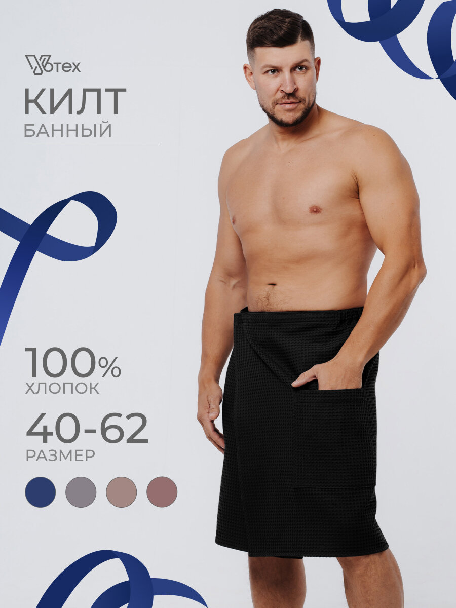 Килт VOTEX, мужской, вафельный, для бани, сауны, универсальный размер, черный, 60х140 см
