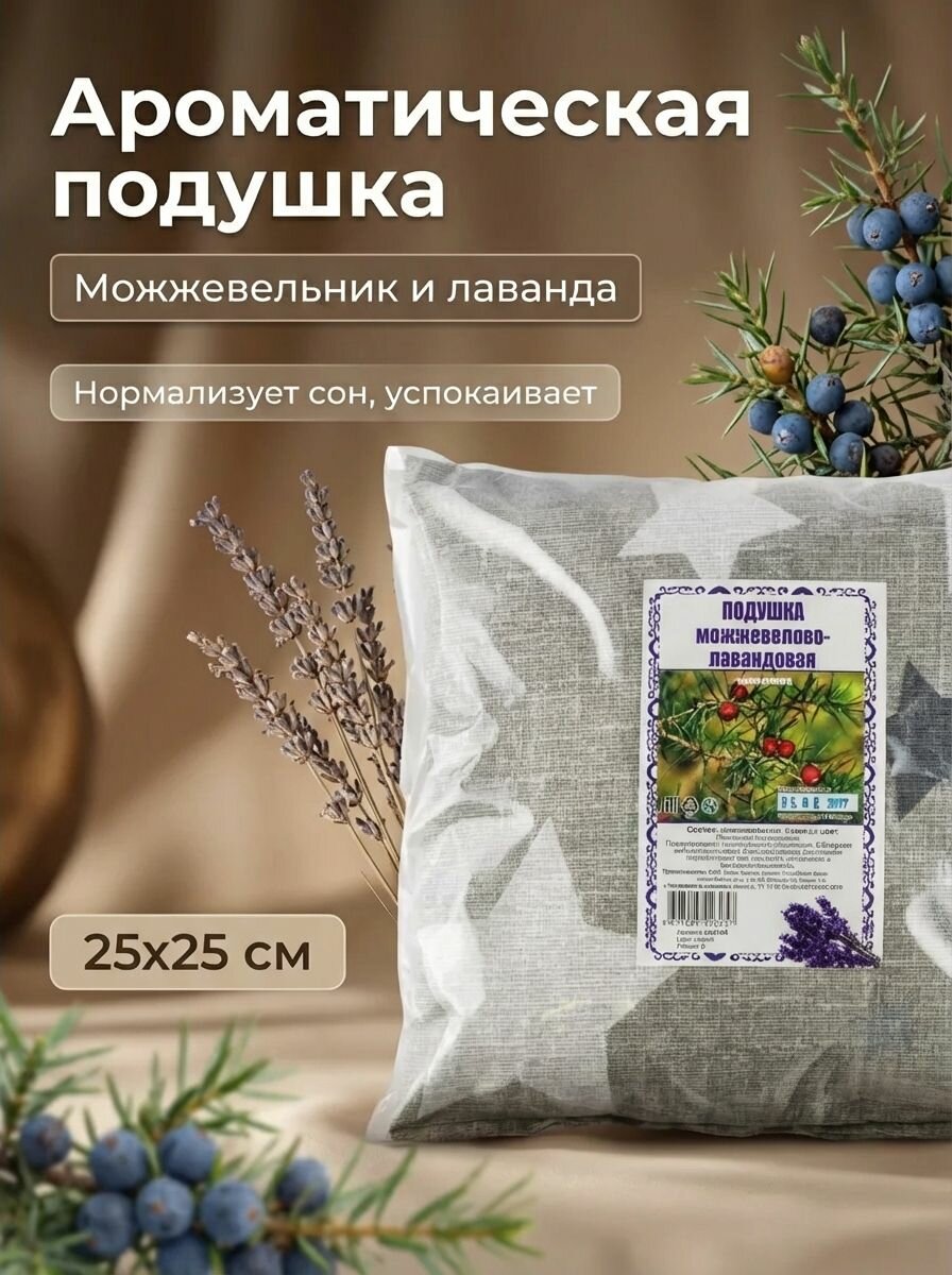 Подушка Можжевелово-лавандовая с узором звёзды на сером фоне 25х25 см натуральная ароматическая для дома