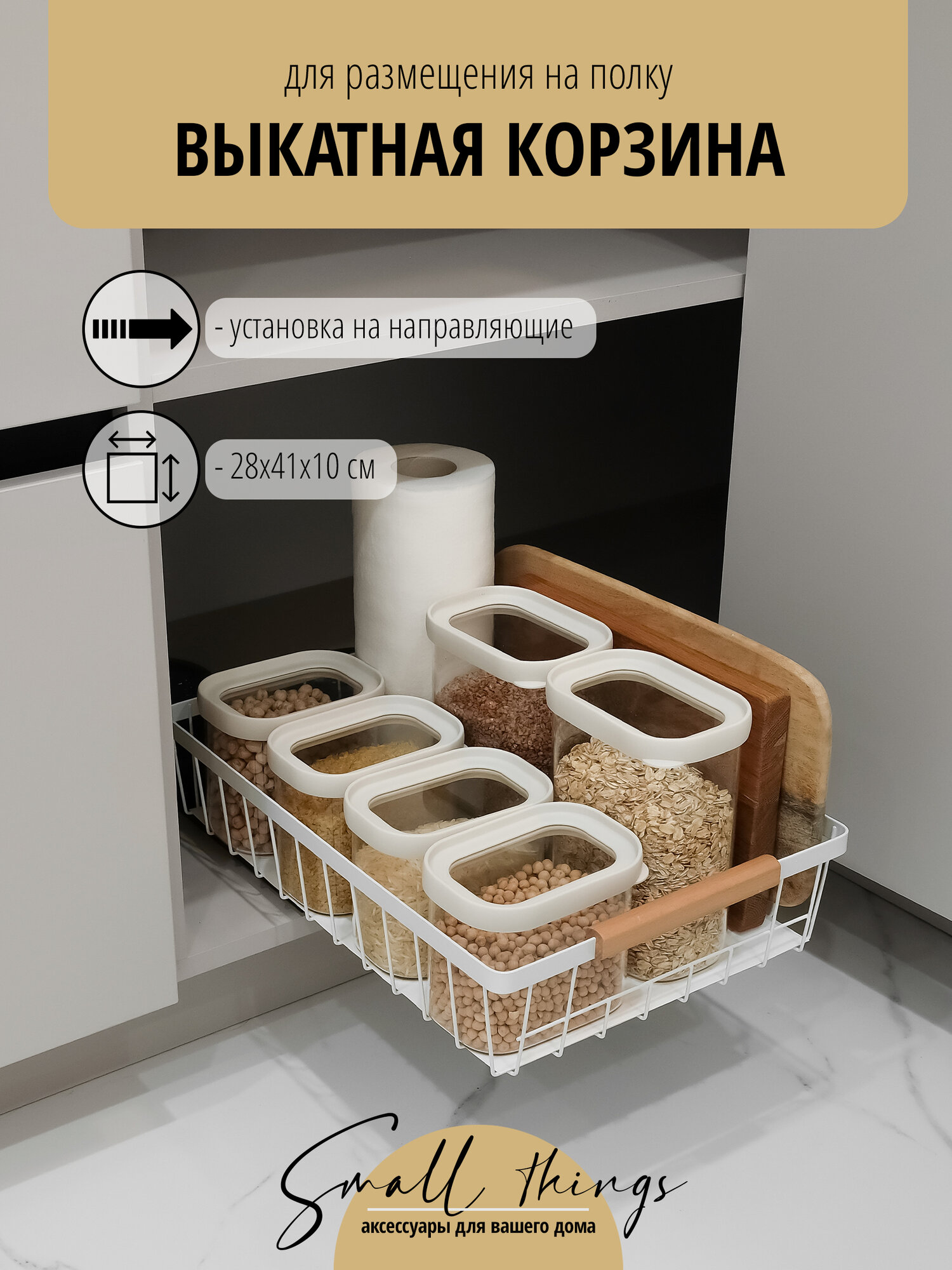 Выдвижной органайзер для кухни, белый с деревянными ручками, 1 уровень, 41х28 см
