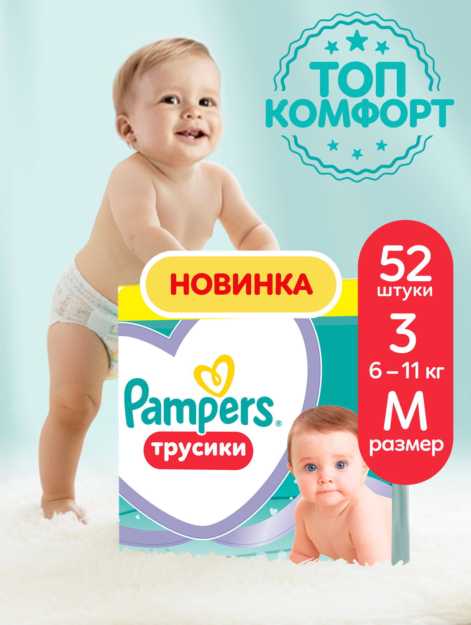 Подгузники-трусики Pampers Pants для малышей 6-11 кг, 3 размер M, 52 шт