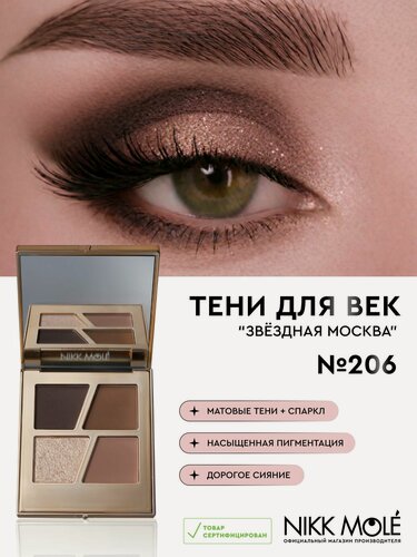 Изображение товара Тени для век звёздная москва №206