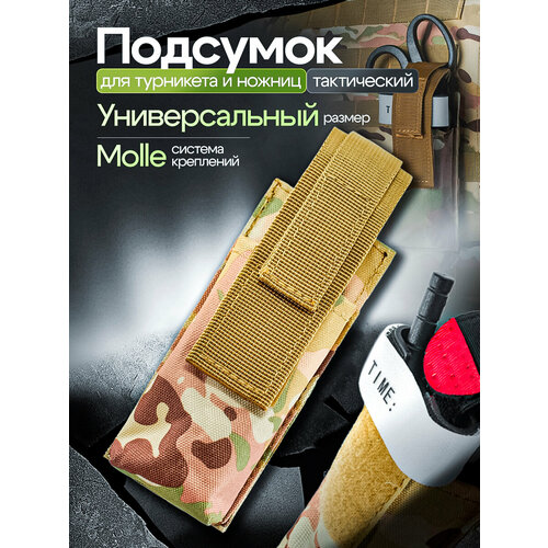 Подсумок для турникета и ножниц