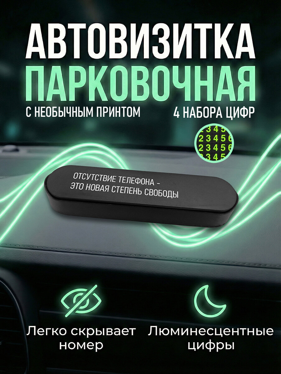 Парковочная автовизитка в машину для номера телефона с принтом Новая степень свободы, avb