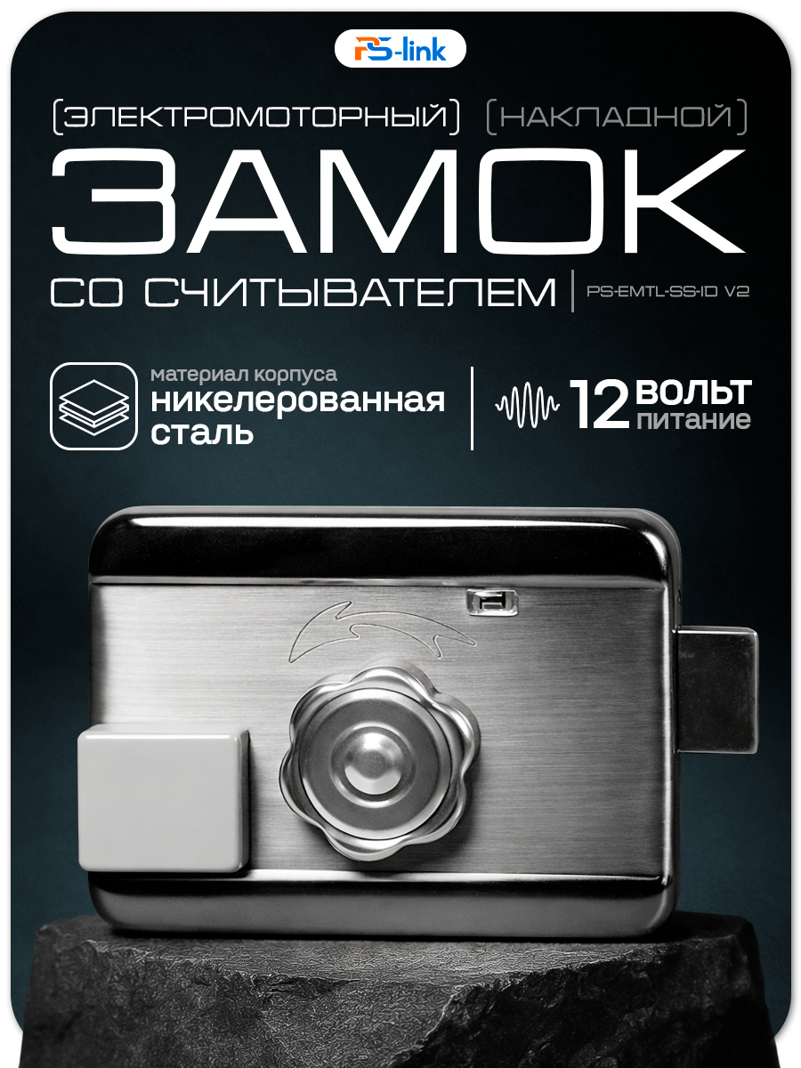 Замок электромоторный со считывателем Ps-Link PS-EMTL-SS-ID V2