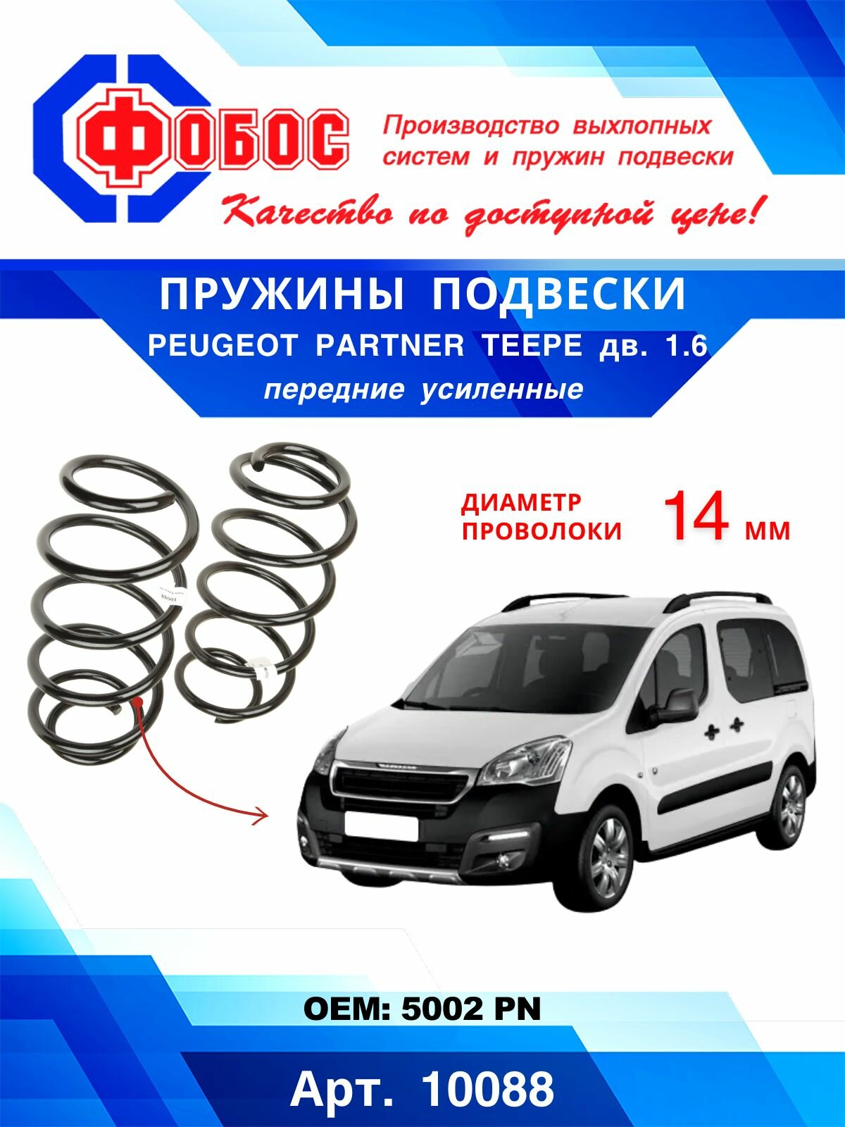 Пружины подвески Peugeot Partner Teepe дв.1.6 передние усиленные 2 шт. Фобос 10088