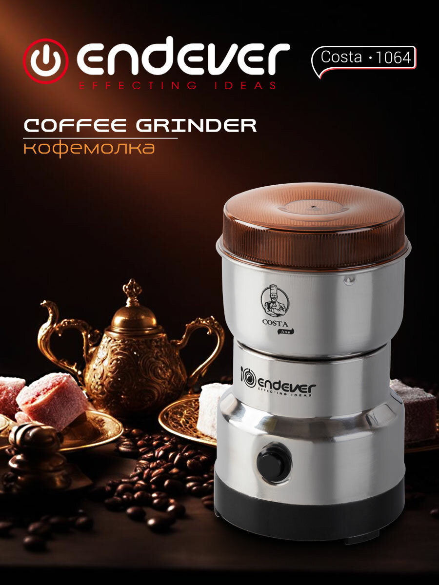 Кофемолка электрическая Endever Costa-1064 / 150 Вт на 120 грамм кофе
