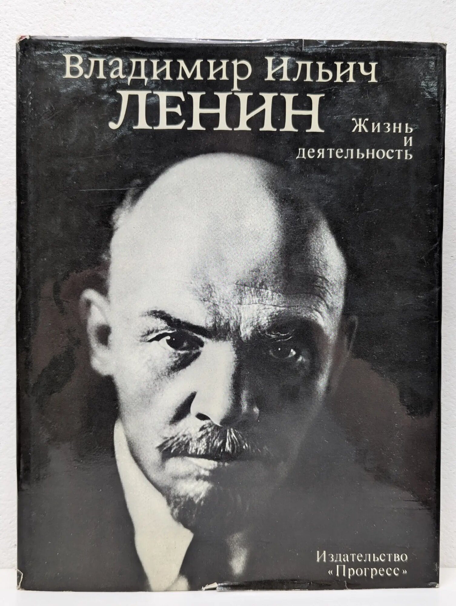 Владимир Ильич Ленин. Жизнь и деятельность Сборник 1985