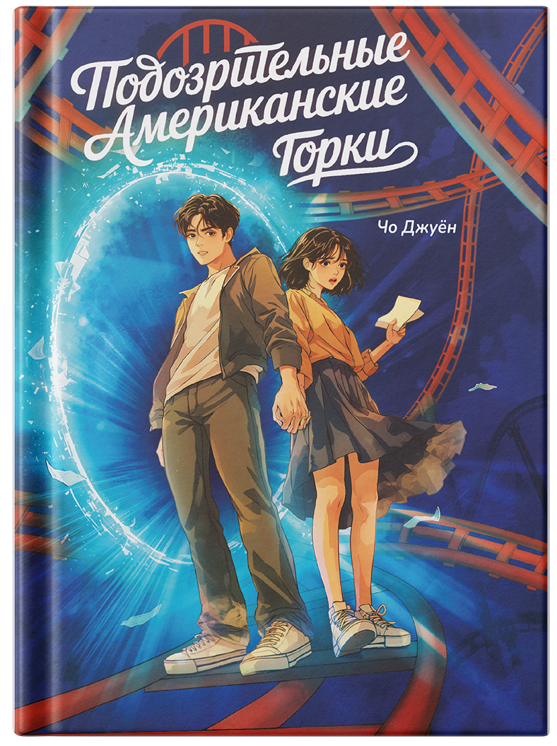 Подозрительные Американские Горки