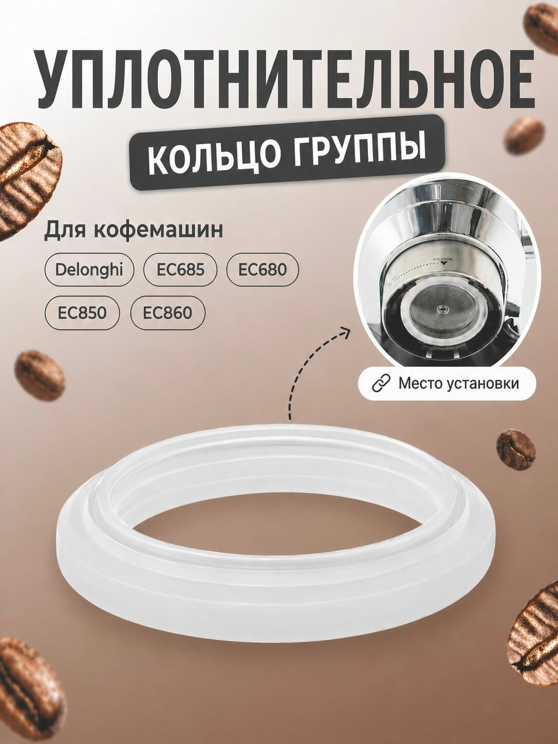 Силиконовое уплотнительное кольцо группы для кофеварок Delonghi EC685/EC680/EC850/860