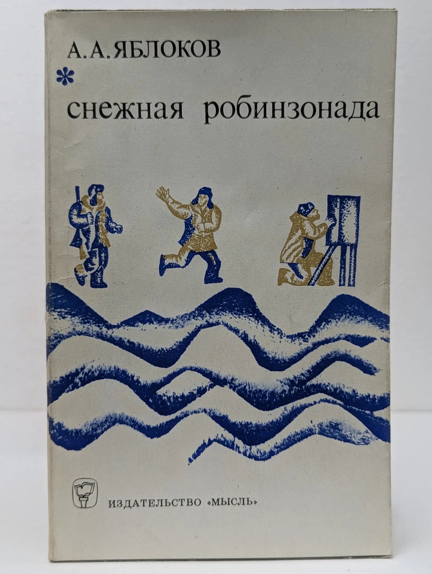 Путешествия. Приключения. Фантастика. Снежная робинзонада Яблоков Александр Александрович 1968