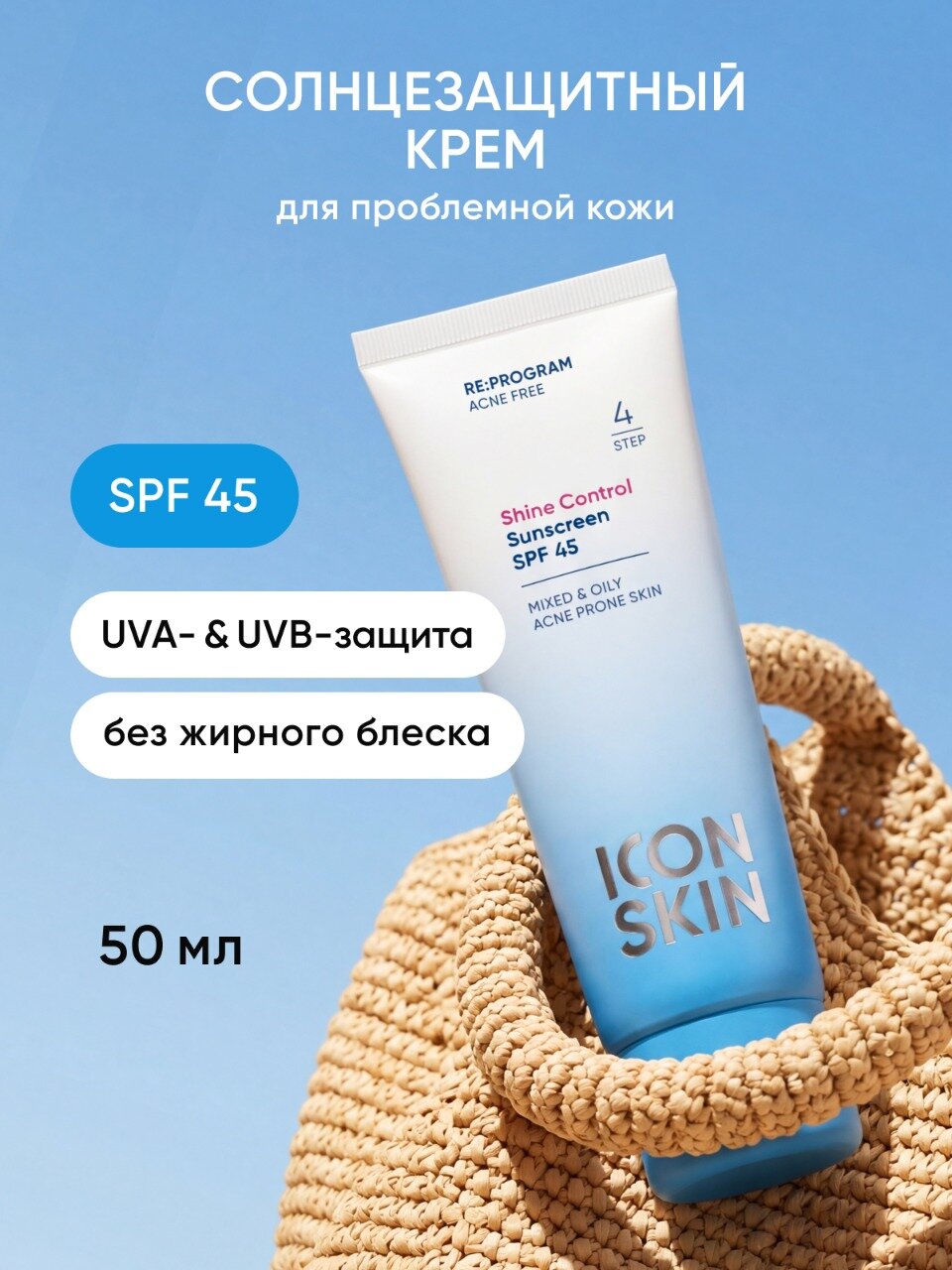 Солнцезащитный крем СПФ 45 Shine Control для всех типов кожи ICON SKIN, 50мл