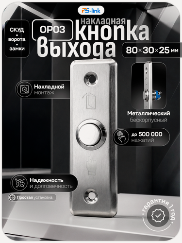 Изображение товара Кнопка выхода PS-link OP03 металлическая врезная