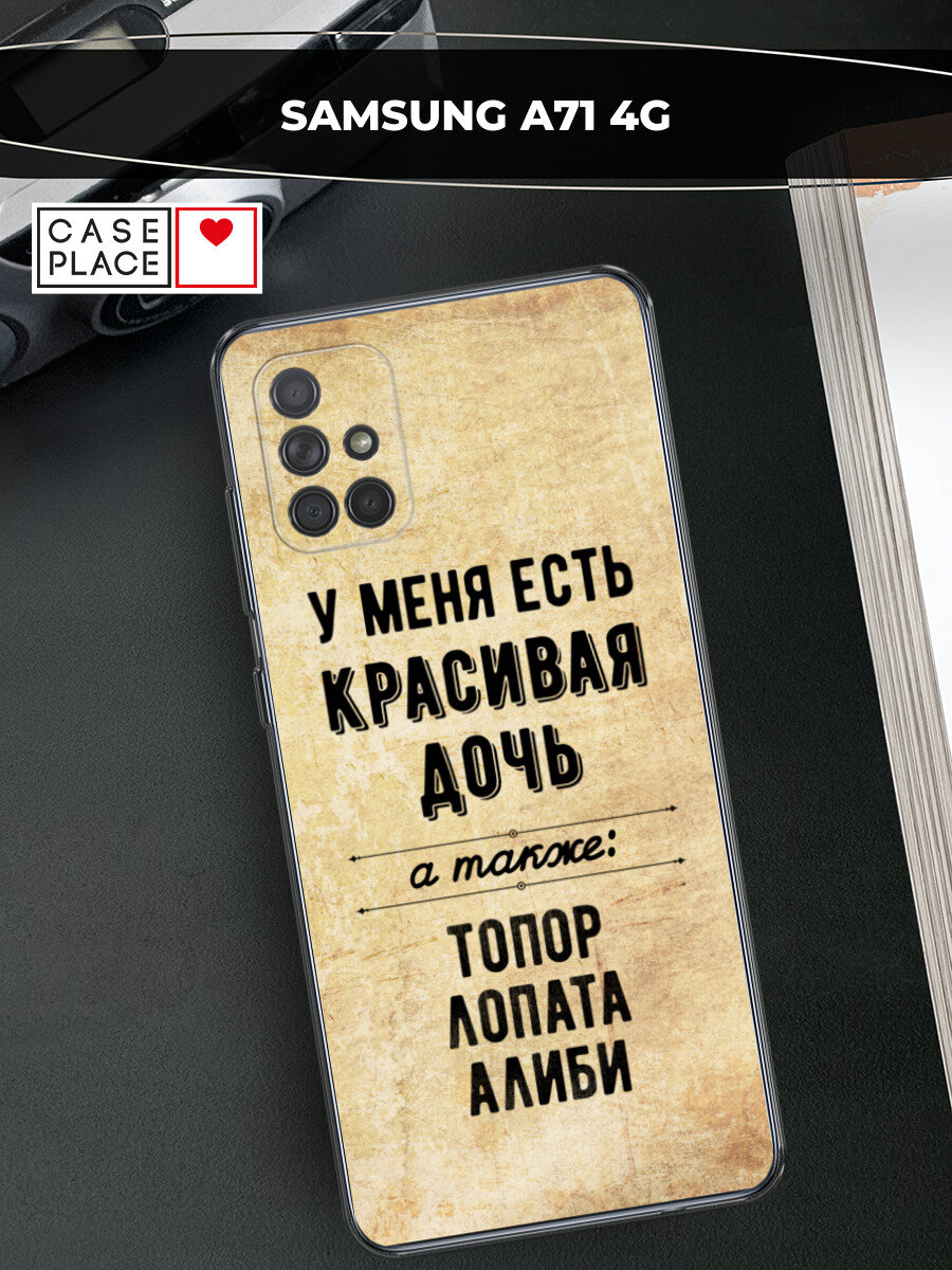 Чехол на Samsung Galaxy A71 / Самсунг Галакси А71 с принтом "Красивая дочь"