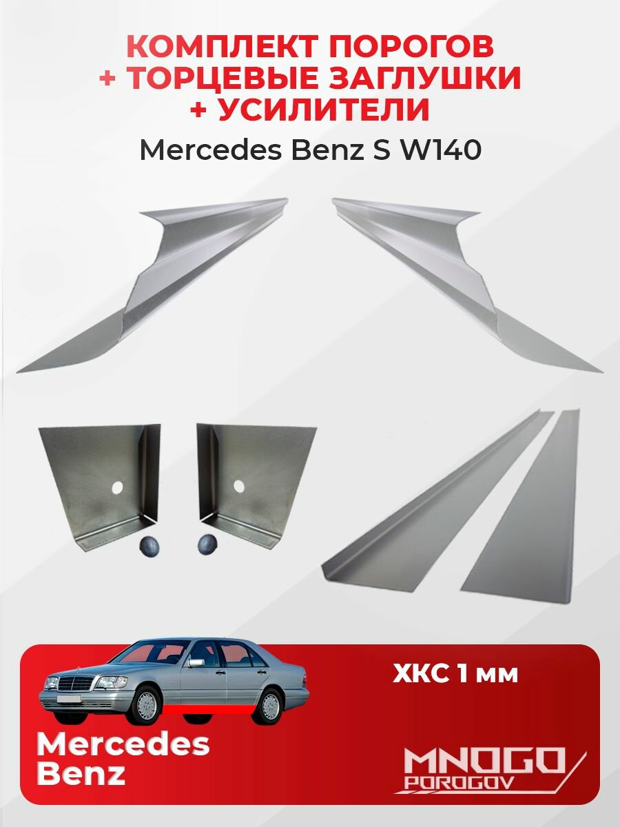 Комплект двух ремонтных порогов, торцевых заглушек и усилителей на Mercedes-Benz S-klasse (W140) седан 4дв 1991-1999 холоднокатаная сталь 1 мм, Мерседес S-класс 3 W140 , кузовной ремонт.