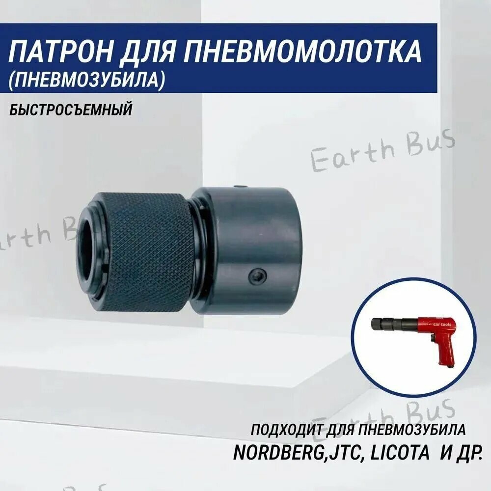 Патрон для пневмозубила (быстросъемный)