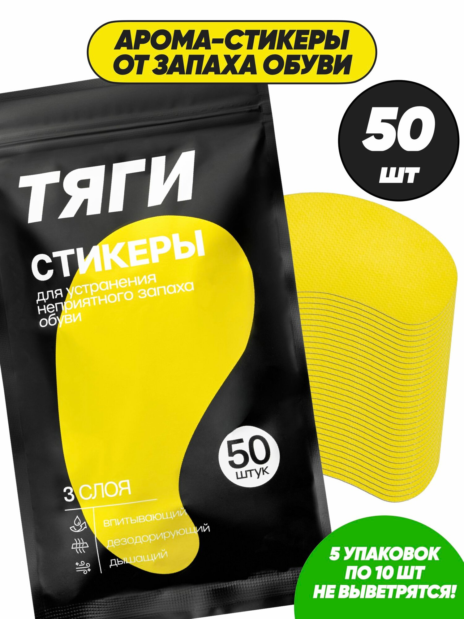 Дезодорант для обуви, 50 штук. Арома стикеры антибактериальные от запаха ног и пота Тяги