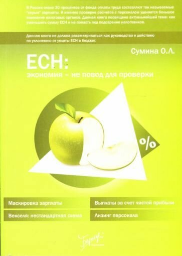 ЕСН: Экономия - не повод для проверки