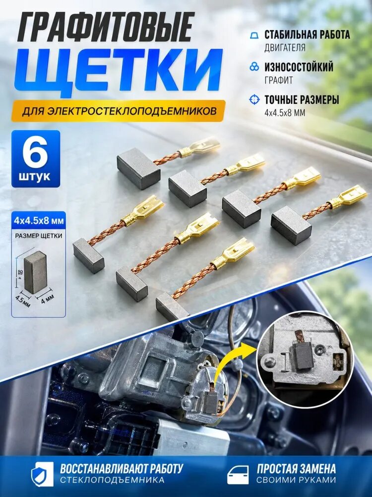 Щетки стеклоподъемника графитовые 4x4.5x8мм, щетки для электродвигателя электростекол, набор 6/8шт, универсальн