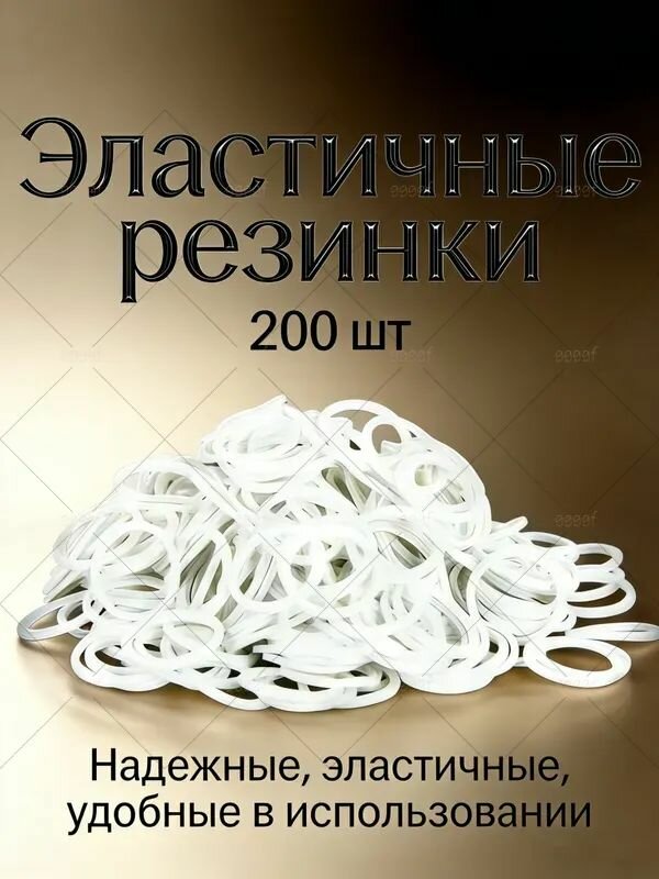 Резинки для денег канцелярские, диаметр 13 мм, толщина 1.4мм, Белый 200 шт