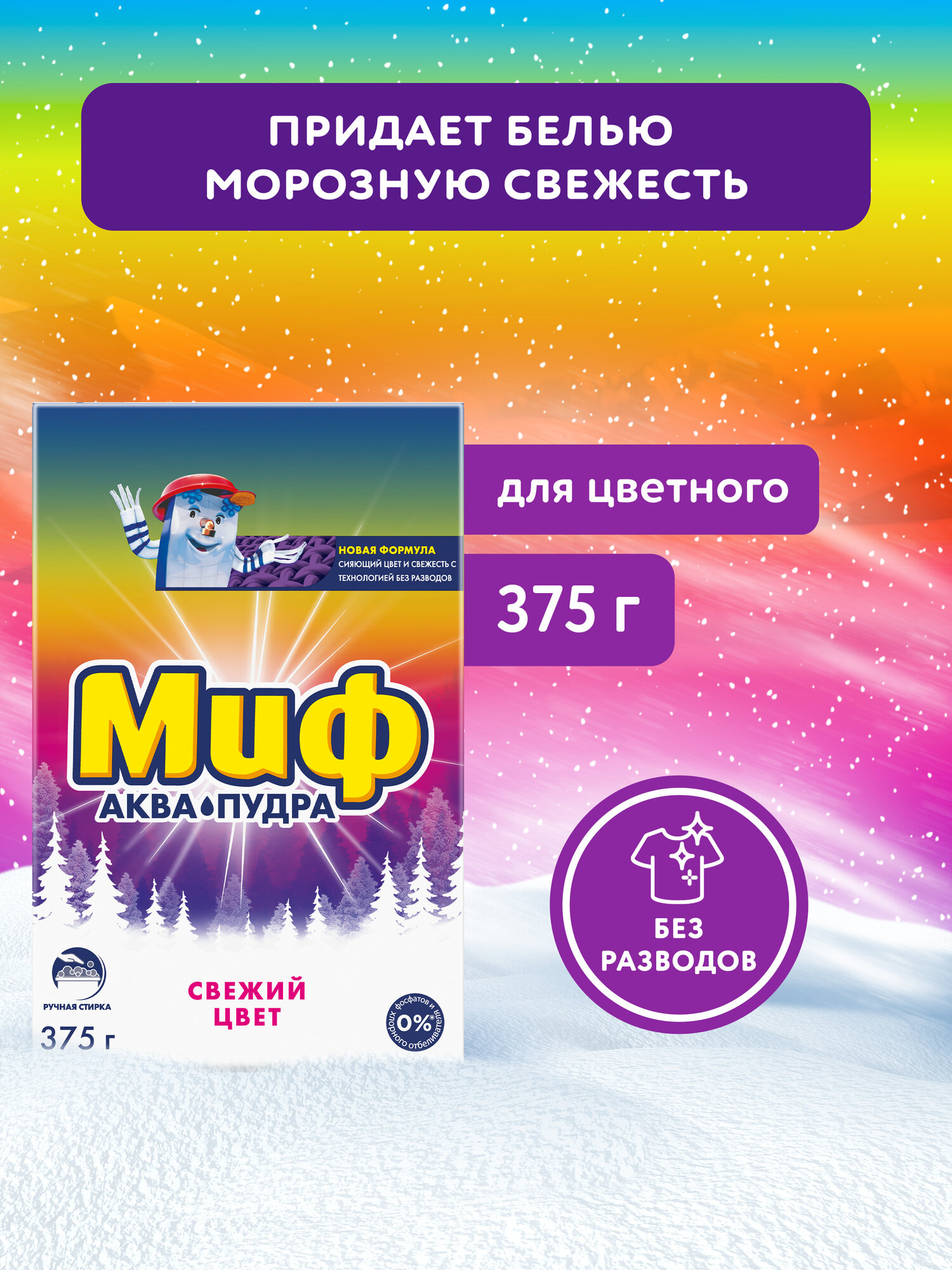 Стиральный Порошок Ручная стирка Миф Свежий Цвет 2 стирки 375 гр