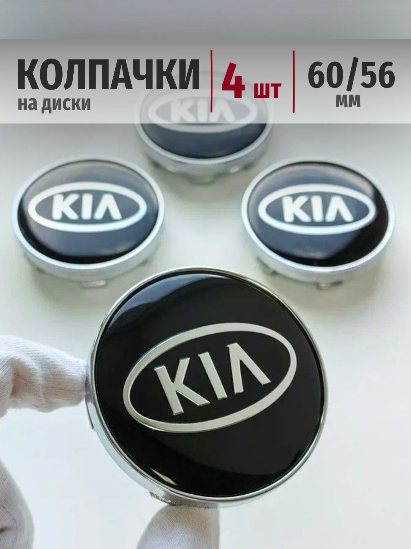 Колпачки Kia 60*56 мм заглушки ступицы на диски Киа на автомобиль