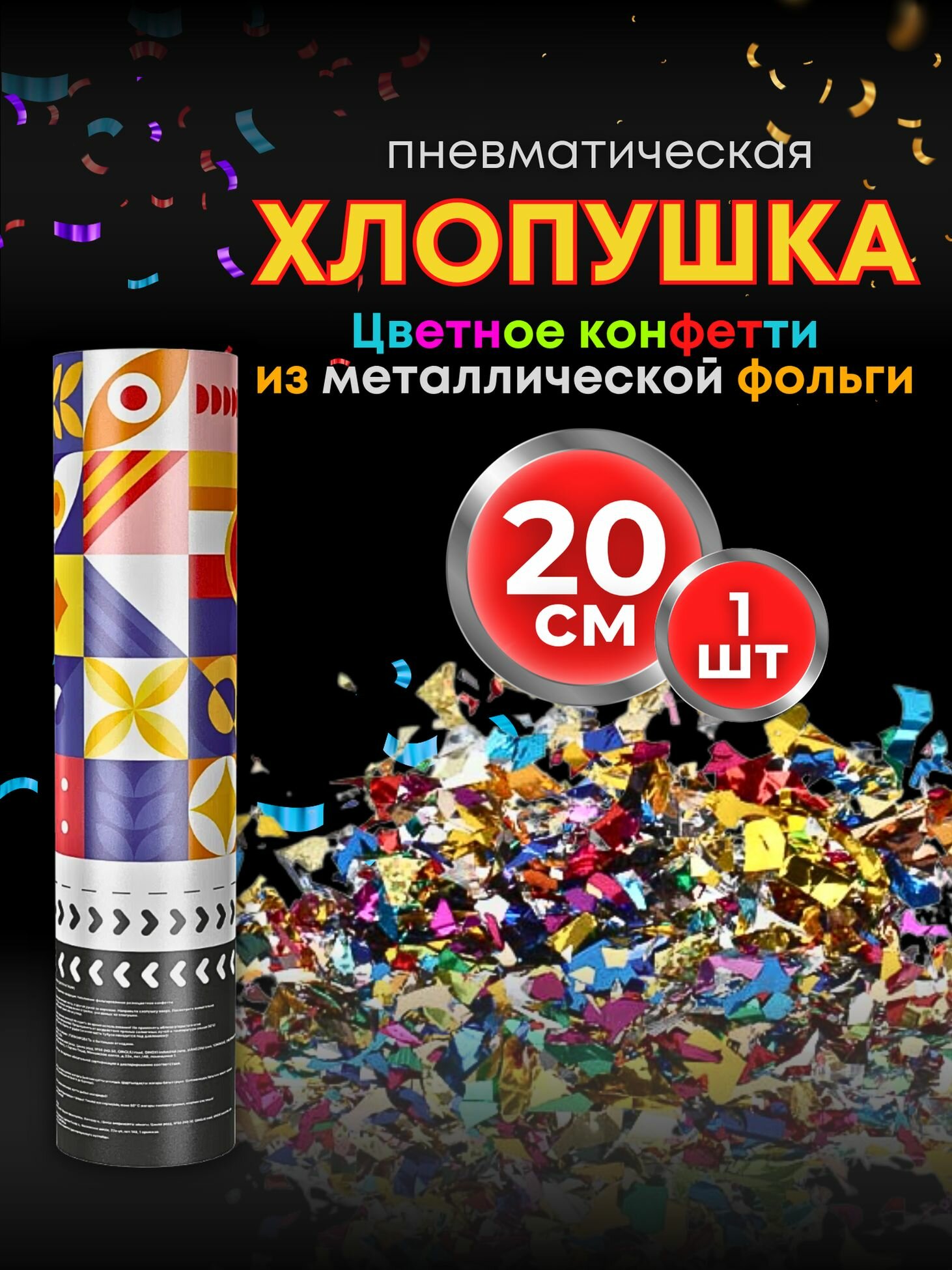 Хлопушки на день рождения 20 см 1 шт