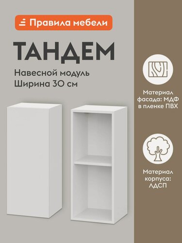 Изображение товара Кухонный модуль навесной, шкаф Тандем с полками, с доводчиками, 29.6х29.6х72 см, Белый / Бланж